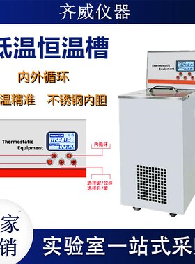 低温恒温槽加热制冷反应机数显水浴槽实验室内外循环粘度计恒温槽