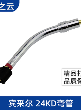 宾采尔弯管二保焊枪配件15AK24/36KD弯管CO2二氧化碳气保焊机配件