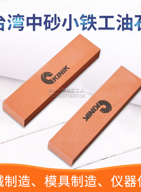 抛光油石条600#台湾中砂KINIK金字牌小铁工油石 100*25*13磨刀石