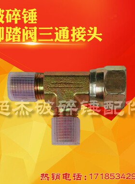 破碎锤脚踏阀接头脚踏阀直接头,三通接头,90度接头破碎锤配件