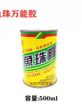 鱼珠牌胶粘水快干型强力胶塑料皮革喷绘布广告布地毯强力胶