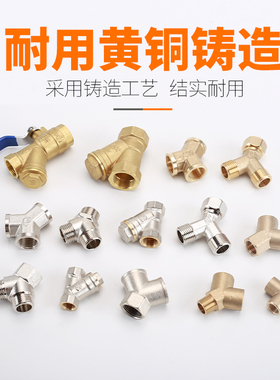 全铜Y型三通接头2分3分4分内丝活接水管DN15/20/32/40过滤器球阀