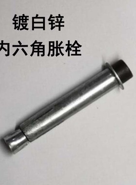 高强度内六角式膨胀螺丝 内爆 拉爆 内置式膨胀螺栓M6 M8 M10 M12