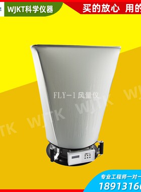 WJTK风量测试仪FLY-1洁净车间风量仪新风风量换气次数数显风量罩