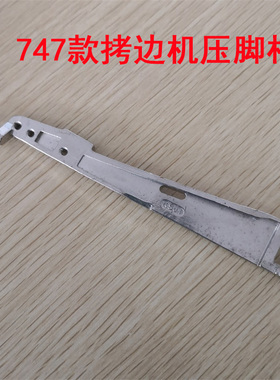 银箭737 747款包缝机 四线锁边机 拷边机碼边机 压脚臂 压脚杆