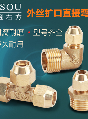 外丝扩口直接/弯头/三通铜管6-12mm免焊接喇叭口空调制冷配件接头