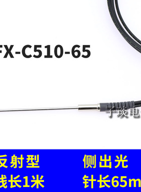 侧面感应光纤线FX-C320-15光纤传感器侧边感应FX-C510-65对射反射