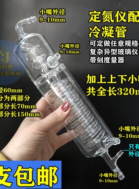 玻璃仪器标准磨口蛇形冷凝管80*320mm冷凝器可定做任意直径长度