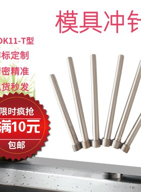 模具冲针SKD11冲头T冲SKH51不锈钢冲针冲压加硬H冲针T型冲孔冲针