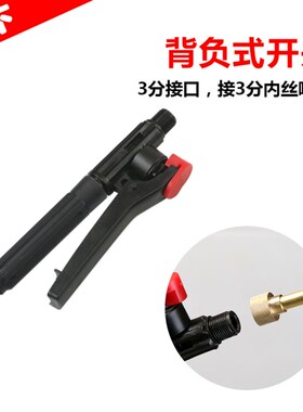 背负式喷雾器开关手柄打药农田果树把手龙头喷壶喷药配件园艺农用