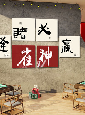 棋牌室装饰画网红麻n将雀房馆棋艺用品广告牌贴纸壁背景墙挂画标