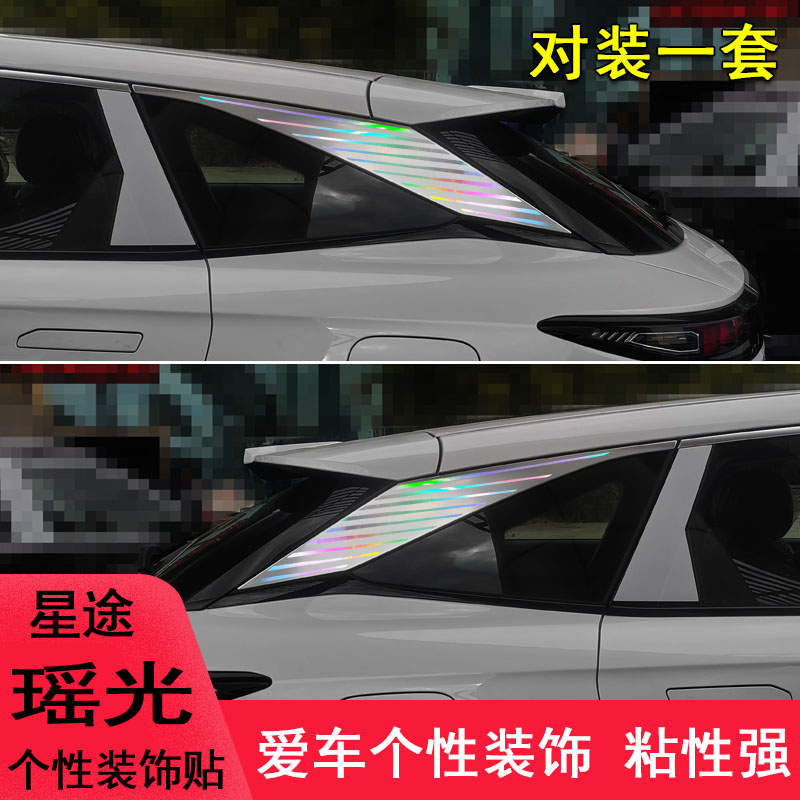 专用于星途瑶光改装车尾侧翼装饰个性车贴纸瑶光外观件用品拉花贴 - 图0