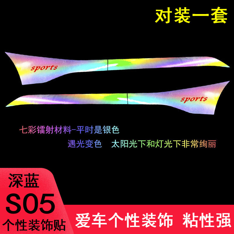 专用于深蓝S05改装车身拉花车贴纸深蓝S05门边装饰条遮盖划痕车贴