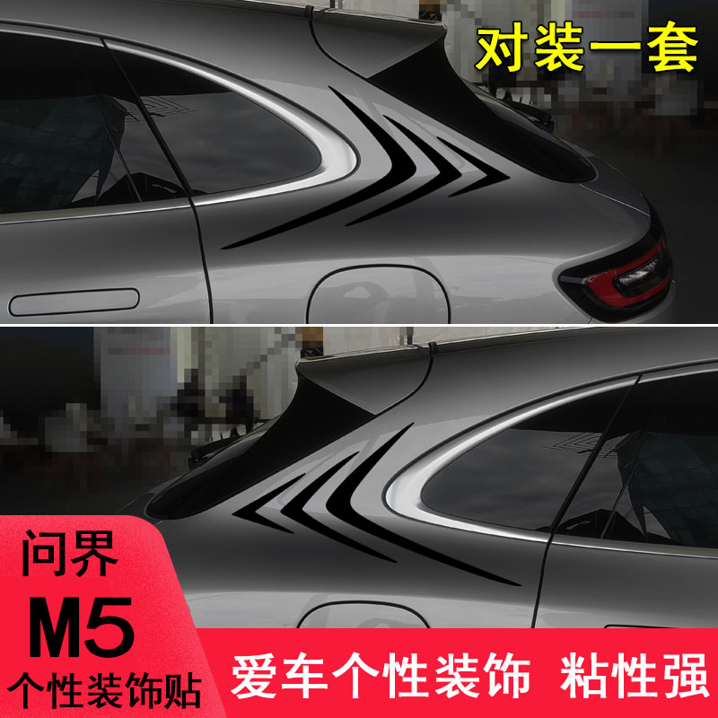 专用于问界M5改装侧翼装饰个性车贴纸问界M5外观件汽车用品拉花贴 - 图0