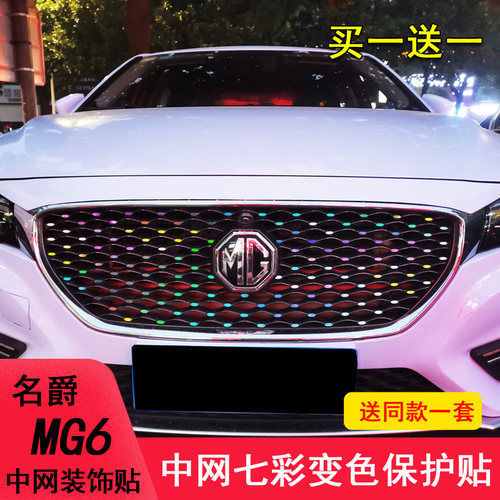 适用于名爵MG6改装中网贴纸七彩镭射变光保护贴mg6装饰满天星饰条 - 图0
