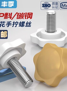 黄/白色六星型形胶头手拧螺丝钉梅花手柄把手胶木螺栓M4M5M6M8M10