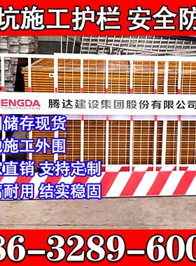 河北省工地基坑护栏网工程施工安全警示冲孔围挡围栏定型化临边防