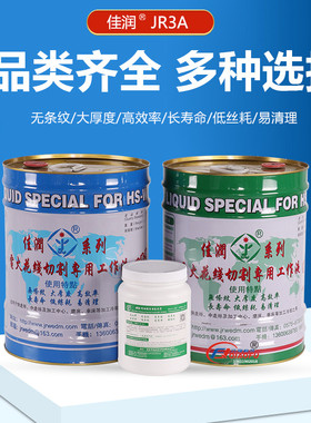 线切割耗材正品诸暨产佳润牌JR3A环保型防锈冷却液超浓缩乳化膏