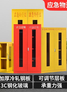 应急物资柜加厚消防防汛器材紧急救援器材箱钢制消防柜防护用品柜
