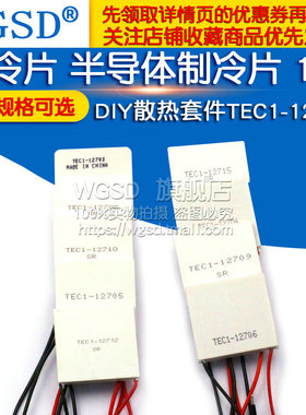 制冷片半导体制冷器TEC1-12706 12V空调水冷饮水机电diy散热套件