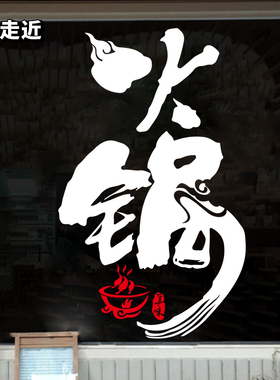 创意火锅店铺布置墙贴纸饭店餐厅烧烤F涮锅串串玻璃门橱窗装饰贴
