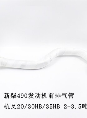 杭叉A30 A35排气尾管 3 3.5吨消声器排气管 排气弯管配新柴490