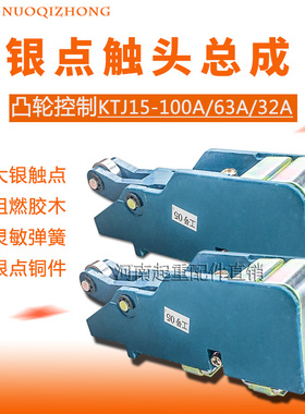 凸轮控制器高含银触头总成KTJ15系列  QT5联动台KTJ15-100A触头组