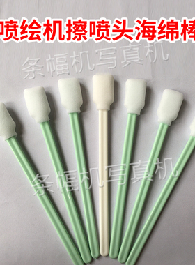 喷绘机配件压电写真机喷头清洁棒海绵棒 喷绘机喷头擦试棒清洗棒