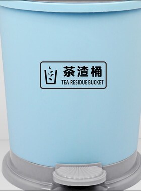 茶渣桶垃圾桶公司学校店铺装饰垃圾箱卫生间提示贴纸 标志标识贴