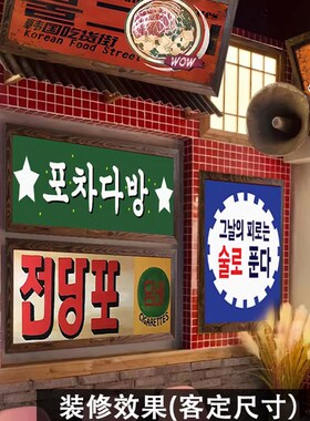 韩式挂牌韩文挂画韩语装饰壁挂可定制木挂牌烤肉餐饮酒吧风格壁挂