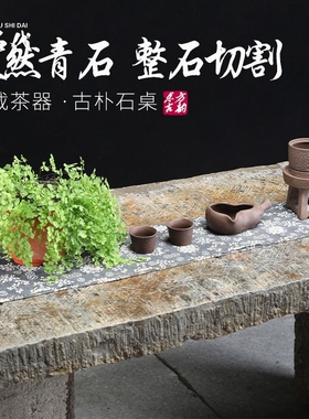 石桌子长方形老石板茶几石雕青石石条复古庭院户外石头桌面凳子