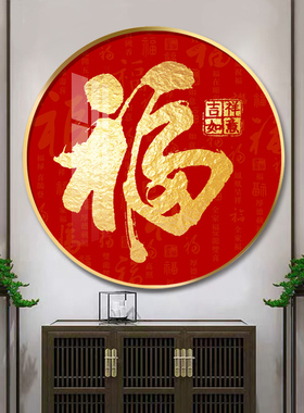 百福图装饰画红色福字圆形挂画五福临门客厅入户玄关镇宅招财壁画