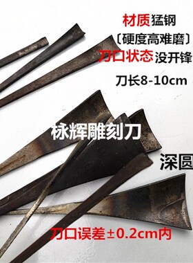 东阳修光雕刻刀 弧形刀木刻刀 木雕刀 猛钢修光圆弧刀 深圆刀没磨