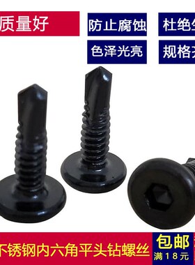 M5黑色410不锈钢倒边平头内六角钻尾自攻螺丝钉燕尾钉护拦专用