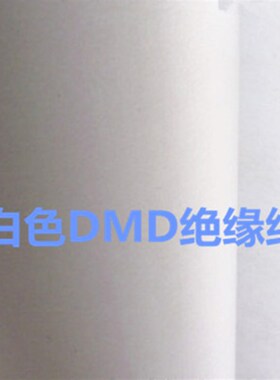 DMD绝缘纸电机青稞纸白色复合绝缘纸DM0.20 17 25mm每公斤