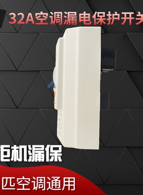 空调漏电保护开关86型专用漏电保护器32A 2-3匹柜机专用空开漏保