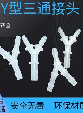 塑料Y型/三通宝塔接头 三通接头软管宝塔接头胶管Y型接头水管接头