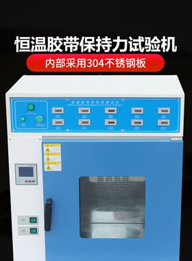 恒温胶带保持力试验机5组10组持粘性测试仪压敏胶持久试验箱新品