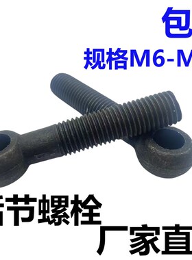 GB798活节螺丝活接螺栓鱼眼螺栓带孔螺丝吊环螺丝M6M10M12M16M20