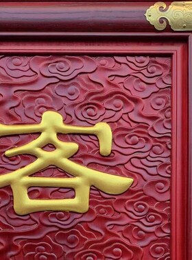 堂客牌堂口接待协调纪律诵戒浮雕凸字可定制文字松木高档佛事牌