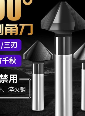 进口涂层三刃不锈钢倒角刀90度单刃倒角器45度沉孔去毛刺倒角锪钻