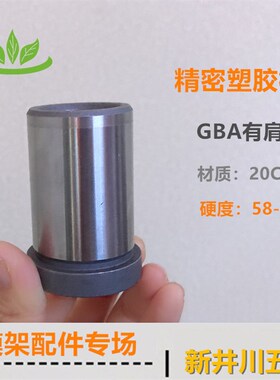 20CR塑胶模导套GBA内径25外35精密模具托司有肩套标准模架现货