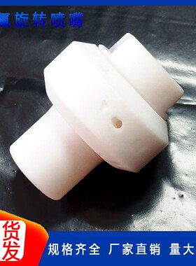 特氟龙PTFE喷淋球360度四氟旋转喷嘴27500槽罐反应釜进料清洗喷头