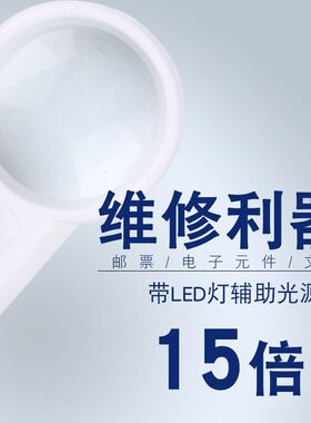 15倍高清放大镜便携手持式带灯手机维修用老人阅读文玩珠宝鉴定