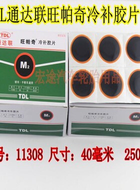 S2/M2/L3旺帕奇冷补胶片冷补胶片补胎胶水