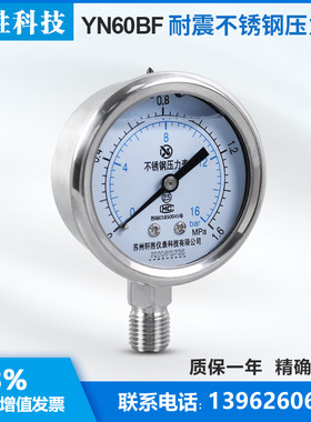 苏州轩胜 YN60BF 1.6MPa/16bar 抗震油压表 耐震不锈钢压力表