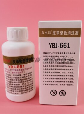 衣本洁661皮革染色清洗剂干洗型PU/PVC皮料具沙发串色清洁去污剂
