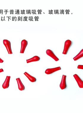 滴管乳胶帽包邮加厚红皮头吸头滴管用胶头胶帽玻璃滴管滴瓶用红胶