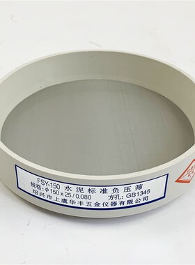 FSY-150水泥标准负压筛  粉煤灰细度筛 0.045mm 0.08mm试验筛子