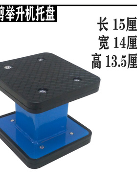 大小剪式举升机垫块增高架四方托盘增加高铁块垫块胶垫举升机配件